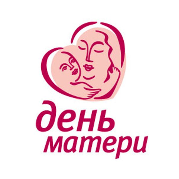 Праздник «Чествования замещающего родителя» приуроченный ко «Дню матери»