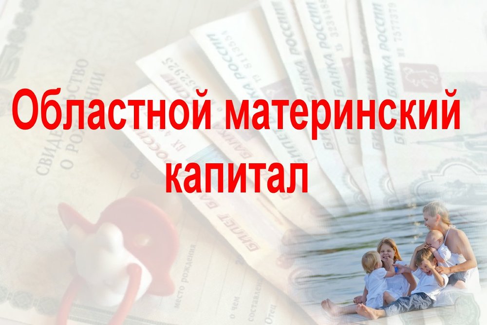 НОВОЕ НАПРАВЛЕНИЕ В РЕАЛИЗАЦИИ СРЕДСТВ ОБЛАСТНОГО (МАТЕРИНСКОГО) СЕМЕЙНОГО КАПИТАЛА