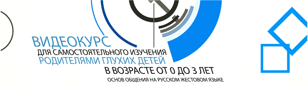 Минтрудом России разработан видеокурс для самостоятельного изучения родителями глухих детей