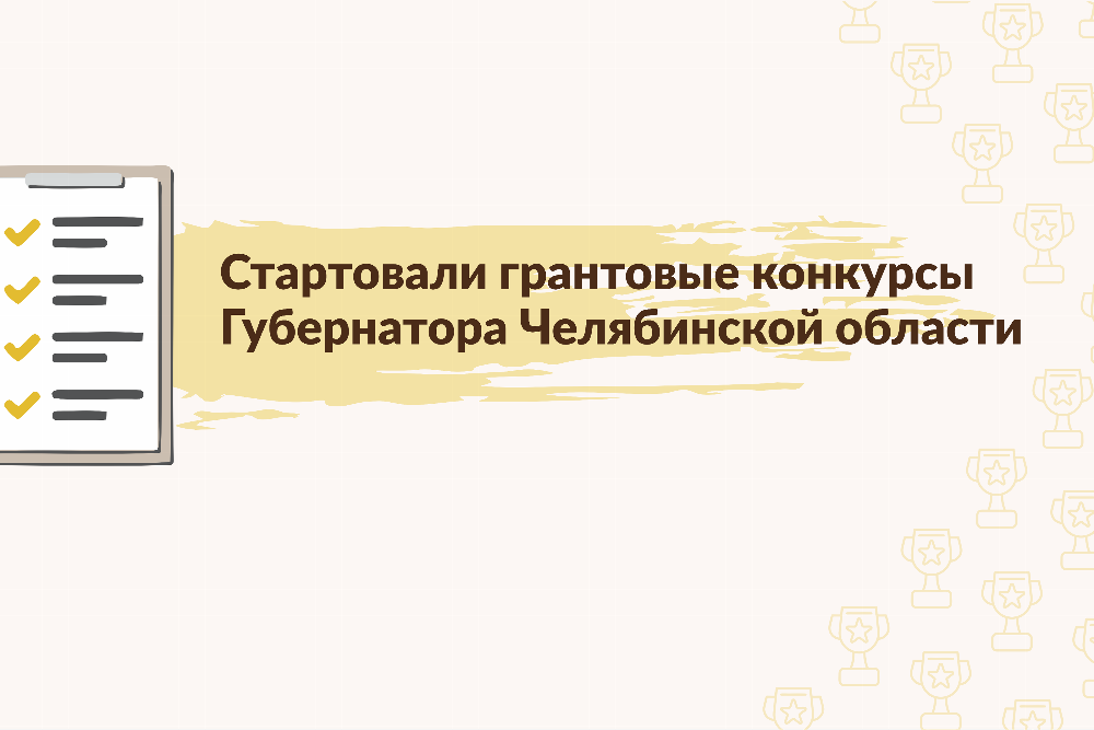 Принимаются заявки на грантовые конкурсы Губернатора Челябинской области 2022 года