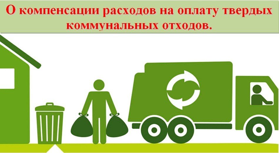 Выплата компенсации за ТКО