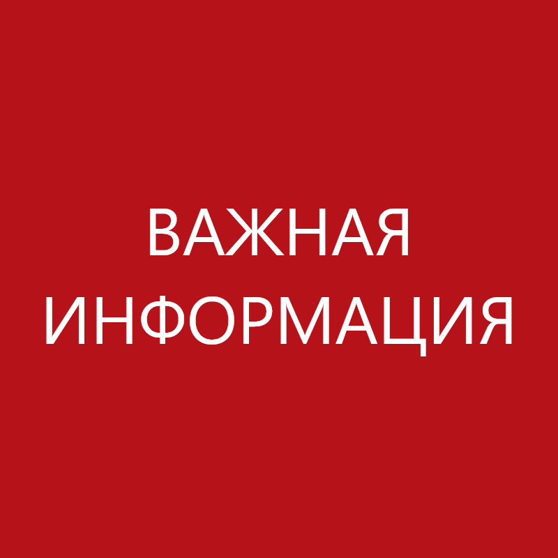 Внимание! Изменение графика работы управления социальной защиты населения и территориальных отделов по приему заявлений от граждан, пострадавших в результате чрезвычайной ситуации, связанной с подтоплением жилых помещений.
