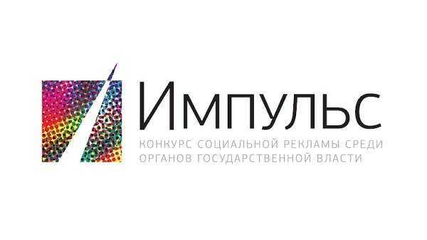 Конкурс социальной рекламы «Импульс» запустил интернет-голосование