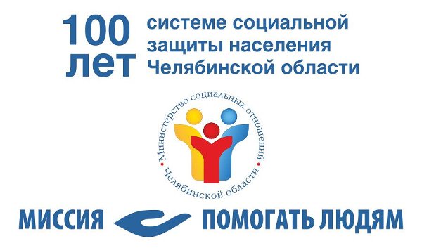 Фильм к 100-летию системы социальной защиты населения Челябинской области