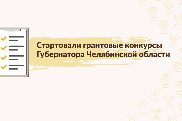 Принимаются заявки на грантовые конкурсы Губернатора Челябинской области 2022 года