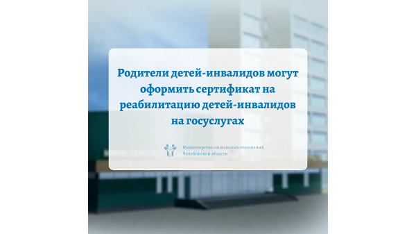 Родители детей-инвалидов могут оформить сертификат на реабилитацию детей-инвалидов на госуслугах